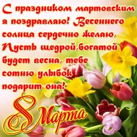 Открытки на 8 марта стихи Открытка поздравления в стихах на 8 марта,с 8 марта, 8 марта стихи,