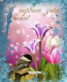 Открытки первый день весны Открытки первый день весны,поздравления с первым весенним днём