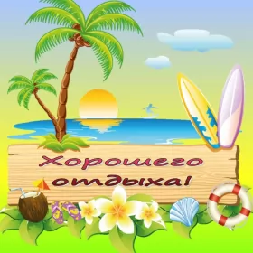 Открытки хорошего отдыха Открытка хорошего отдыха,пожелания хорошего,отличного отдыха