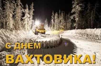 День вахтовика Открытки на день вахтоваика