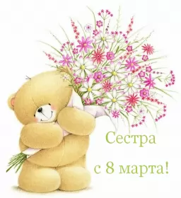 Открытки с 8 марта сестре Открытка с поздравлениями сестре на 8 марта,с 8 марта сестра