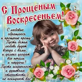 Открытки прощённое воскресенье Открытка картинка прощённое воскресенье,с прощённым воскресеньем