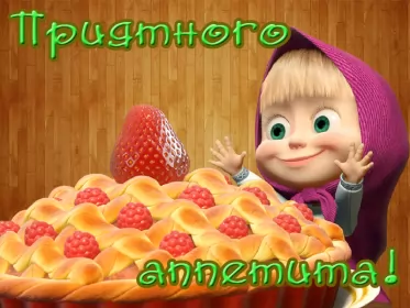 Открытки приятного аппетита Открытки картинки пиятного аппетита ,желаю приятного аппетита