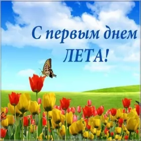 Открытки первый день лета Открытки первый день лета,первое июня  начало лета,с первым днём лета
