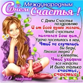 Открытки день счастья Открытки день счастья,с днём счастья,поздравления на день счастья