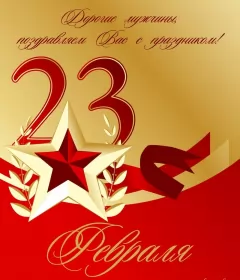 Открытки 23 февраля Открытка картинка с поздравлениями на 23 февраля день защитника отечества