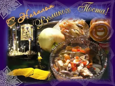 Открытки с началом великого поста Открытка картинка с великим постом,начало великого поста,пост