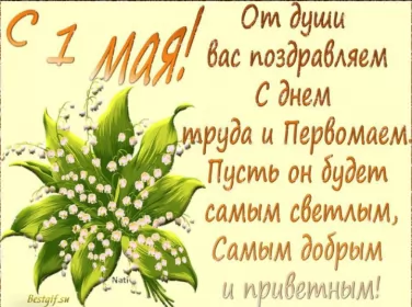 Открытки 1 мая  Открытка с праздником 1 мая,с весенним праздником 1 мая ,весна