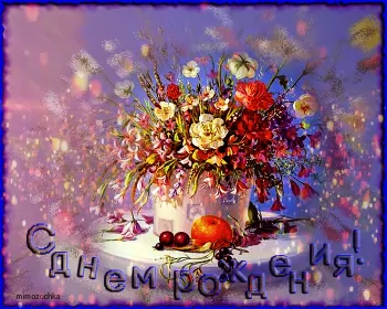 Открытки картинки с днём рождения! Открытка картинка гиф,анимационная,мерцающая с днём рождения