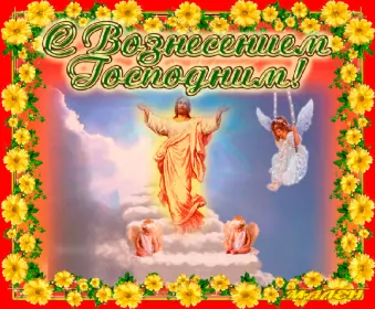 Открытки вознесение Господне Открытка гиф , мерцающая с праздником вознесением господним.