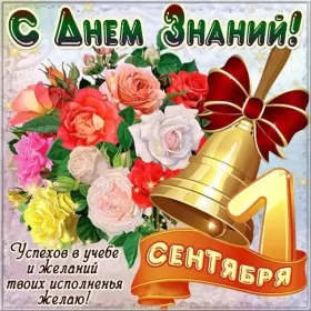 Открытки на 1 сентября день знаний Открытка 1 сентября день знаний , поздравления с 1 сентября,букет роз