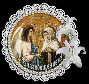 Открытки благовещение Открытка гиф,мерцающая с благовещением пресвятой Богородицы 