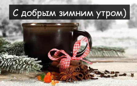 Доброе зимнее утро Открытка доброе зимнее утро,с добрым утром зимы,доброго утра зимы