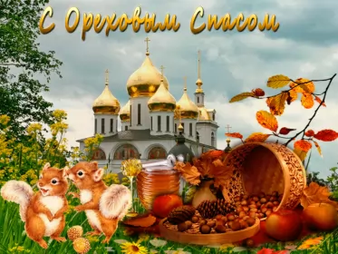 Открытки ореховый спас Открытка картинка с праздником ореховый спас,орехово хлебый спас