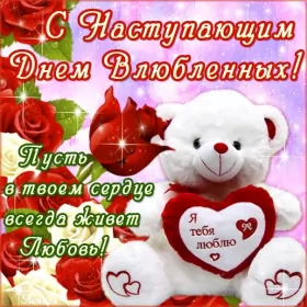 Открытки с наступающим днём влюблённых Открытка с наступающим праздником днём святого Валентина,14 февраля