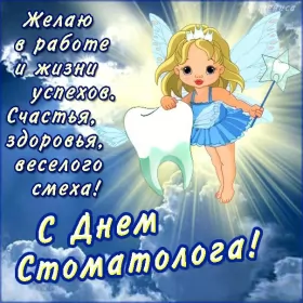 Открытки на день стоматолога Открытка день стоматолога , проф.праздник день стоматолога,фея