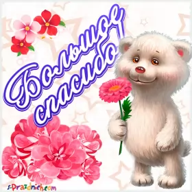 Открытки спасибо Открытки спасибо,благодарю,красивая открытка с надписью спасибо,медвежонок