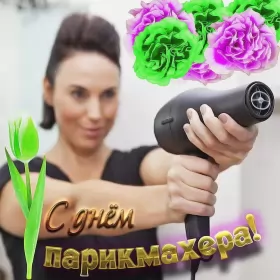 Открытки на день парикмахера Открытка день парикмахера,профессиональный праздник день парикмахера