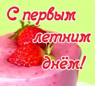 Открытки первый день лета Открытки первый день лета,первое июня  начало лета,с первым днём лета