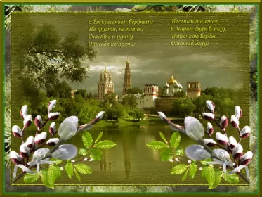 Открытки вербное воскресенье Открытки гиф, мерцающие с  вербным , на вербное воскресенье 