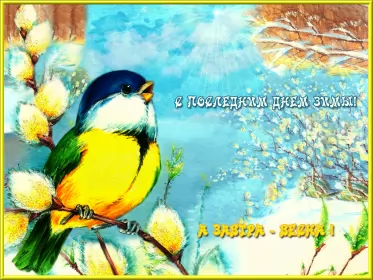 Открытки с последним днём зимы Открытка картинка гиф с последним днём зимы,последний зимний день