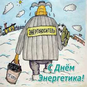 Открытка с праздником день энергетика,проф.праздник день энергетика Картинка картинки открытка открытки с профессиональным праздником день энергетика 22 декабря,с днём энергетика ,открытки на день энергетика скачать бесплатно . 