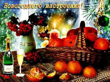 Открытка гиф с пожеланиями новогоднего настроения,новогоднее настроение Открытка картинка открытки картинки гиф новогоднее настроение,пожелания новогоднего настроения,праздничного настроения,открытка картинка новогоднего настроения скачать