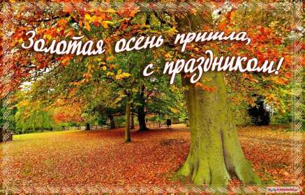 Открытка с первым днём осени,с началом осени,с наступлением осени Открытка открытки с началом осени,1 сентября осень,картинка картинки с наступлением осени,первый день осени поздравления,открытка начало осени скачать бесплатно