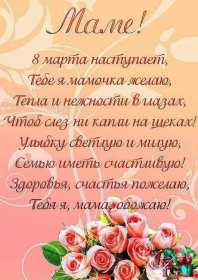 Открытки картинки на 8 марта маме,поздравления для мамы на 8 марта  Открытка картинка открытки картинки 8 марта маме,поздравить маму с восьмым марта,мамуля с 8 марта,открытки картинки красивые на 8 марта маме скачать бесплатно .