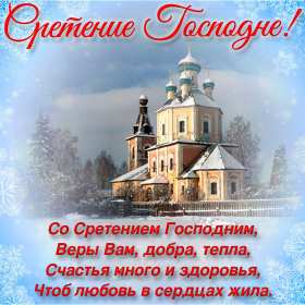 Открытка картинка православный праздник  сретение Господне   Открытка картинка открытки картинки с праздником сретение,сретение Господне,православный праздник сретение Господне,открытка картинка со сретением,сретение Господне