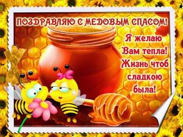 Открытка картинка медовый спас,1,14 августа с медовым спасом Открытка картинка открытки картинки с праздником медовый спас,народно христианский праздник медовый спас,открытка картинка медовый спас с медовым спасом 14 августа
