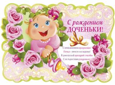 Открытка картинка с новорожденной девочкой,дочкой,поздравления Открытка картинка открытки картинки с новорождённой,с новорождённой девочкой,дочкой,открытка картинка розовый цвет с новорождённой,поздравления с новорожденной.