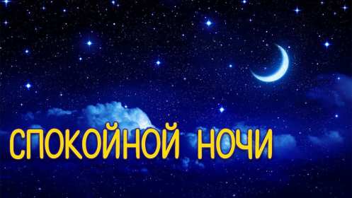Открытки спокойной ночи,спокойного сна,пожелания спокойной ночи Картинки открытки спокойной ночи,пожелания спокойного сна,открытка открытки спокойной ночи,сладких снов,картинка с пожеланиями спокойной ночи скачать бесплатно .