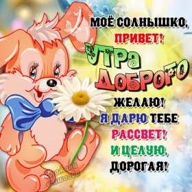 Открытка доброе утро любимая,пожелания доброго утра любимой,зайка Открытка открытки картинка картинки пожелать доброго утра любимой,любимой девушке,женщине,красивая открытка для любимой с добрым утром,картика доброе утро моя любовь