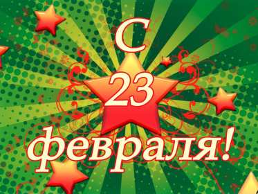 Открытка с днём защитника отечества 23 февраля поздравления  Открытки картинки открытка картинка 23 февраля день защитника отечества,поздравления с праздником 23 февраля,открытка картинка на 23 февраля скачать бесплатно .