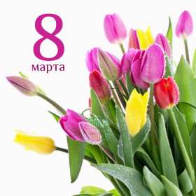 Открытка с праздником 8 марта,с 8 марта,поздравления на 8 марта Открытка картинка открытки картинки 8 марта,с восьмым марта,международный женский день 8 марта,открытка картинка с поздравлениями на 8 марта,с 8 марта скачать бесплатно