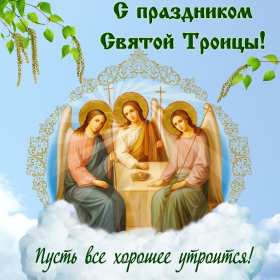 Открытки на день святой троицы Троица — День Святой Троицы, Пятидесятница. Анимационные картинки скачать бесплатно. Красивые открыточки на христианские праздники. 