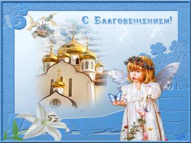 Открытка гиф,мерцающая с благовещением пресвятой Богородицы  Открытка картинка гиф открытки картинки гиф с благовещением,на благовещение,поздравления с благовещением,анимированные открытки с благовещением пресвятой Богородицы
