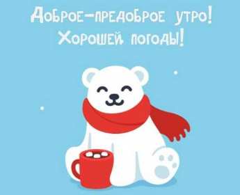 Открытки с добрым зимним утром,доброе зимнее утро,утро зимы  Открытка картинка открытки картинки доброе зимнее утро,с добрым утром зимы,открытки картинки утро зимы,с добрым зимним утром,пожелания доброго зимнего утра скачать