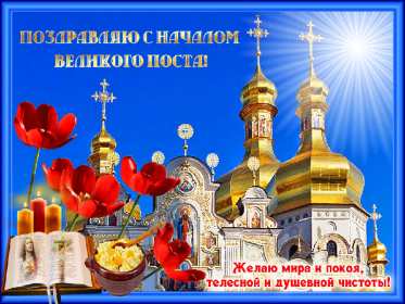 Открытка картинка гиф,мерцающая начало великого поста, с постом Открытка открытки картинка картинки гиф великий пост,пост,православный пост,с началом поста,открытка гиф православный пост,начало поста,с началом поста скачать бесплатно