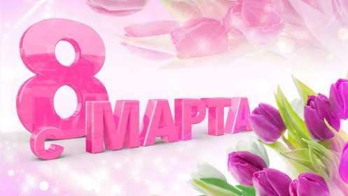 Открытка с праздником 8 марта,с 8 марта,поздравления на 8 марта Открытка картинка открытки картинки 8 марта,с восьмым марта,международный женский день 8 марта,открытка картинка с поздравлениями на 8 марта,с 8 марта скачать бесплатно