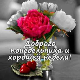 Открытка доброе утро по дням недели, доброе утро понедельника Картинка,открытка с добрым утром дни недели,открытки,открытка с пожеланиями доброго утра понедельника,картинка,картинки с добрым утром понедельник скачать бесплатно
