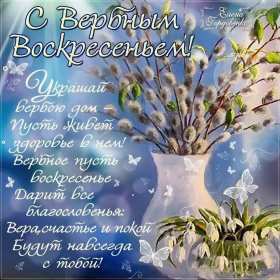 Открытка картинка с вербным воскресеньем,на вербное,с вербным Открытки открытка картинки картинка вербное,на вербное воскресенье,с вербным воскресеньем,красивая открытка картинка вербное,вербное воскресенье скачать бесплатно