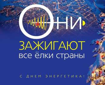 Открытка с праздником день энергетика,проф.праздник день энергетика Картинка картинки открытка открытки с профессиональным праздником день энергетика 22 декабря,с днём энергетика ,открытки на день энергетика скачать бесплатно . 