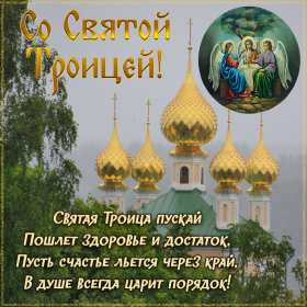 Открытки на день святой троицы Троица — День Святой Троицы, Пятидесятница. Анимационные картинки скачать бесплатно. Красивые открыточки на христианские праздники. 