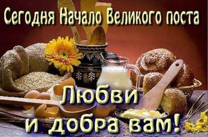 Открытка картинка с великим постом,начало великого поста,пост Открытки картинки открытка картинка великий пост,пост,с началом великого поста,православный пост,открытка картинка великий православный пост скачать бесплатно .