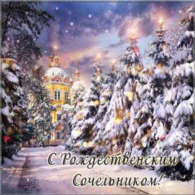 Открытки картинки с рождественским сочельником,канун рождества. Открытки открытка картинки картинка сочельник,рождественский сочельник,открытка картинка канун рождества,сочельник 6 января,ночь перед рождеством,сочельник скачать