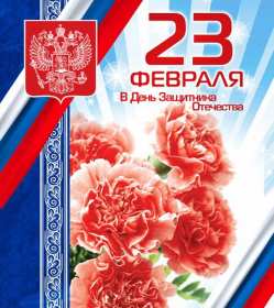 Открытка с днём защитника отечества 23 февраля поздравления  Открытки картинки открытка картинка 23 февраля день защитника отечества,поздравления с праздником 23 февраля,открытка картинка на 23 февраля скачать бесплатно .