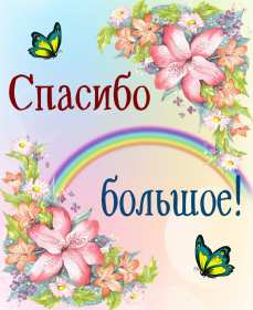Открытки спасибо,благодарю,красивая открытка с надписью спасибо,радуга Открытка,открытки с надписью спасибо,большое тебе спасибо картинки открытки,яркие открытки спасибо,слова благодарности,открытки картинки спасибо,спасибки скачать