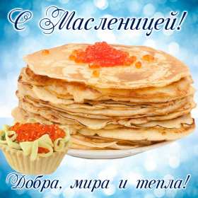 Картинка открытка с масленицей , поздравления на масленицу . Открытки открытка картинки картинка с праздником масленица,с масленицей,поздравления на масленицу,блины на масленицу,открытка картинка масленица скачать бесплатно